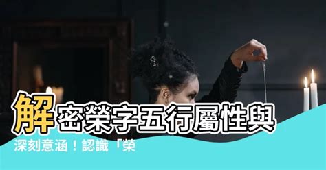 榮 五行|【榮 五行】解密榮字五行屬性與深刻意涵！認識「榮」的本質與。